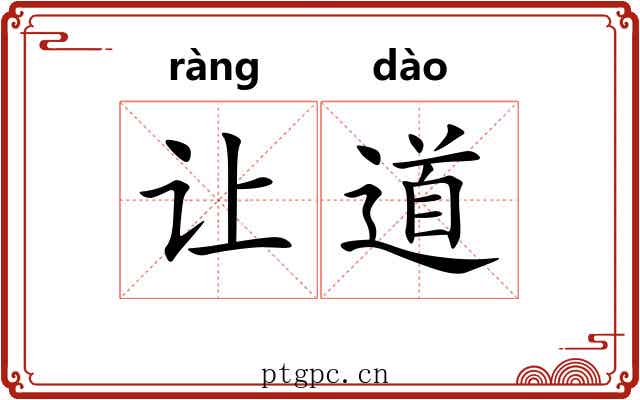 让道 让道