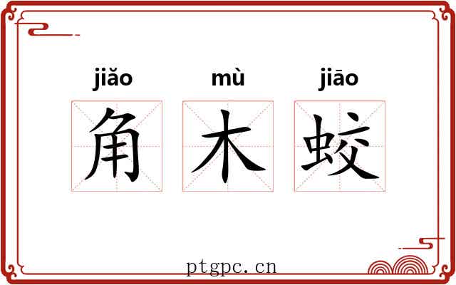 角木蛟 角木蛟