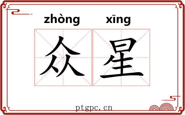 众星 众星