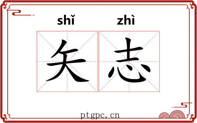 矢志