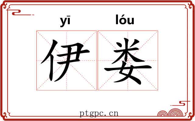 伊娄