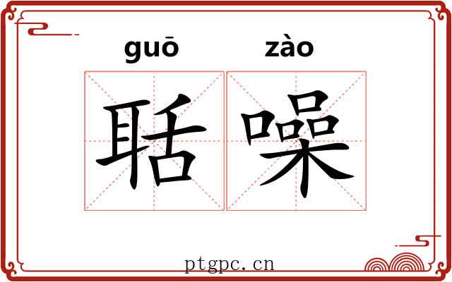 聒噪 聒噪