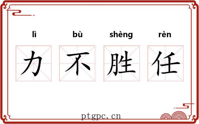 力不胜任 力不胜任