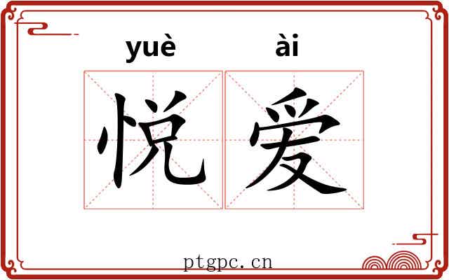 悦爱