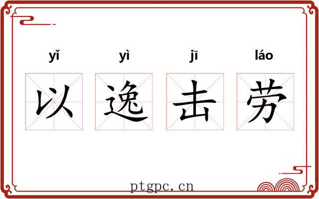 以逸击劳 以逸击劳