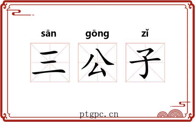 三公子 三公子