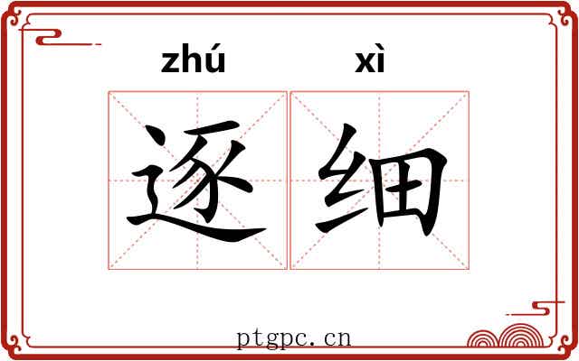 逐细 逐细