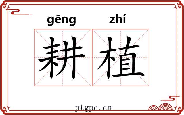 耕植
