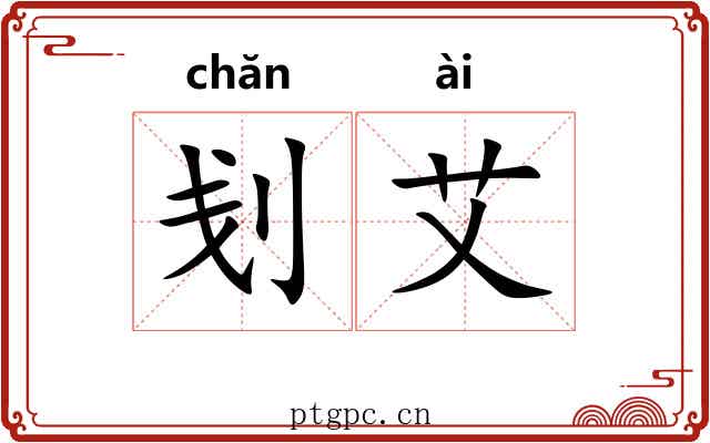 刬艾