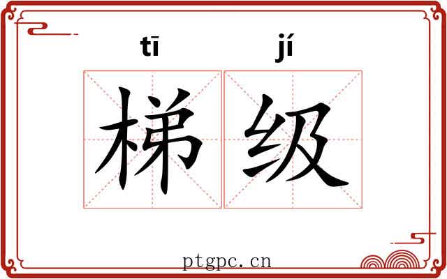 梯级