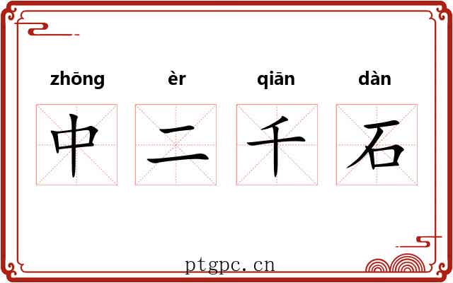 中二千石 中二千石
