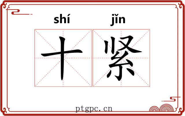 十紧
