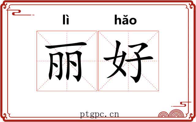 丽好 丽好