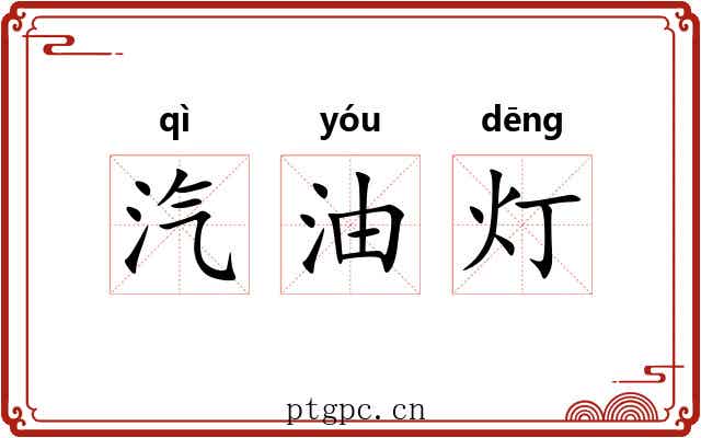 汽油灯 汽油灯