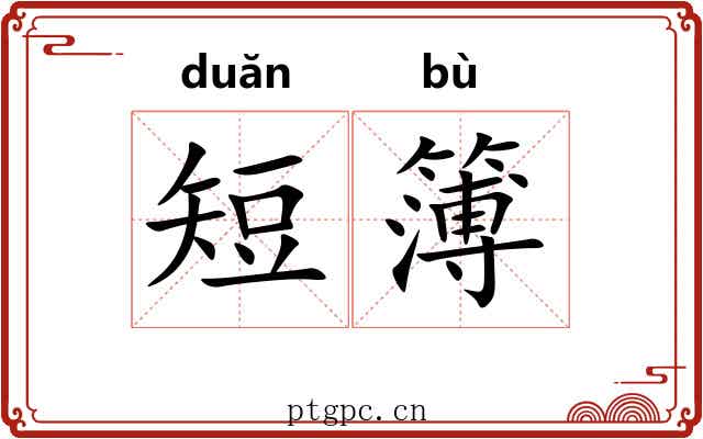 短簿