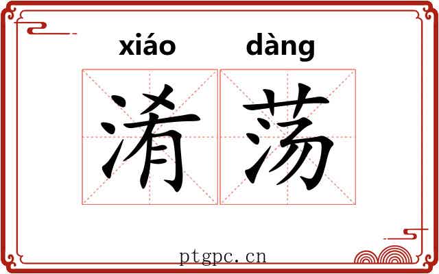 淆荡