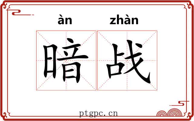 暗战