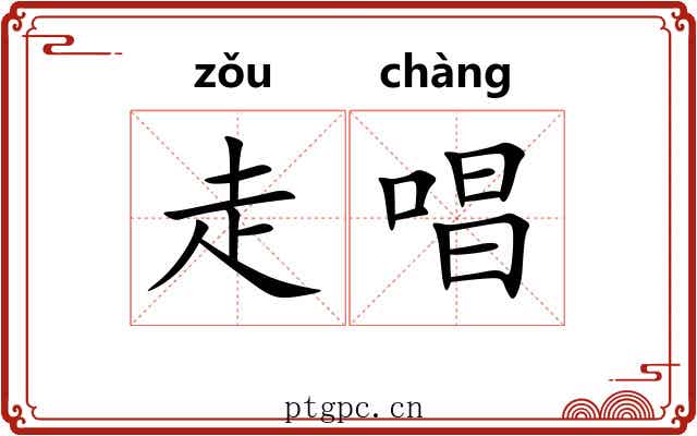 走唱 走唱