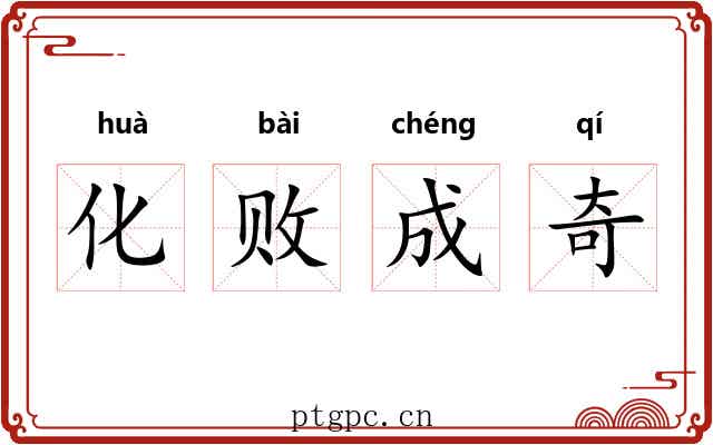 化败成奇 化败成奇
