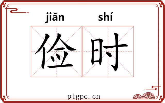 俭时 俭时