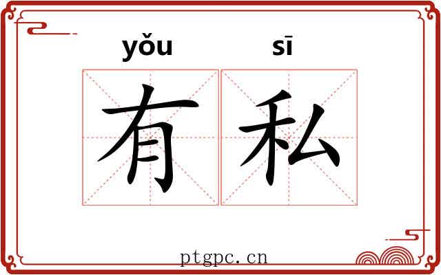 有私 有私