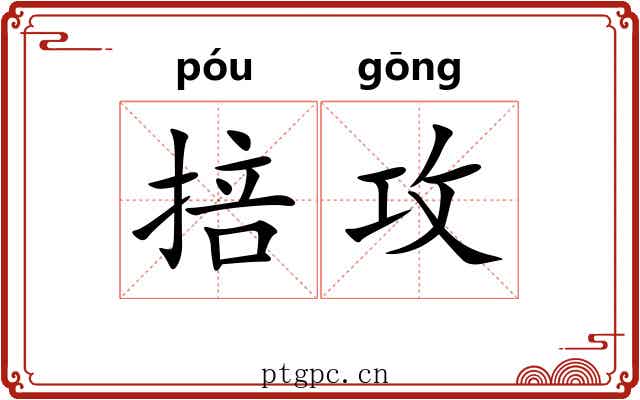 掊攻