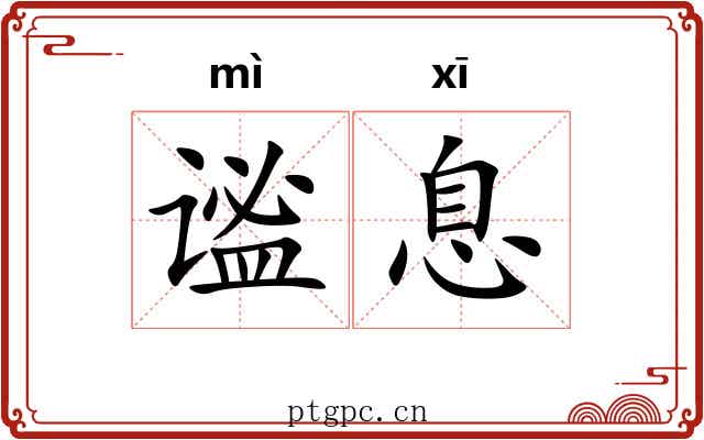 谧息