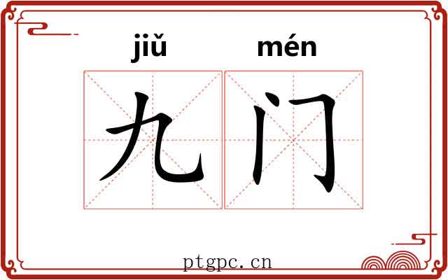 九门 九门