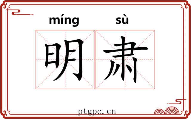 明肃