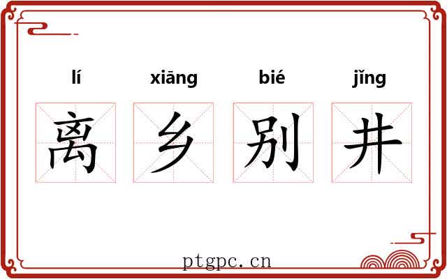 离乡别井 离乡别井