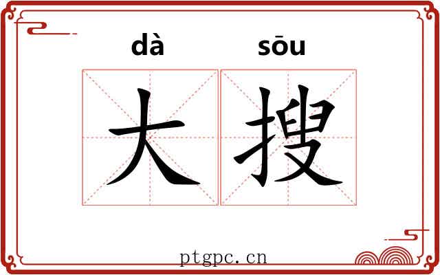 大搜