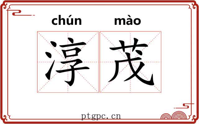 淳茂