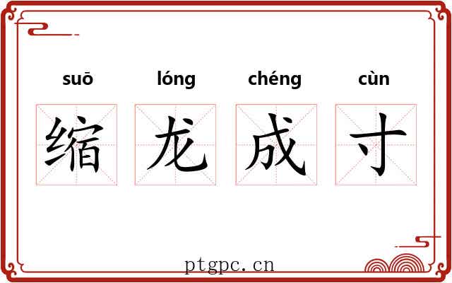 缩龙成寸 缩龙成寸