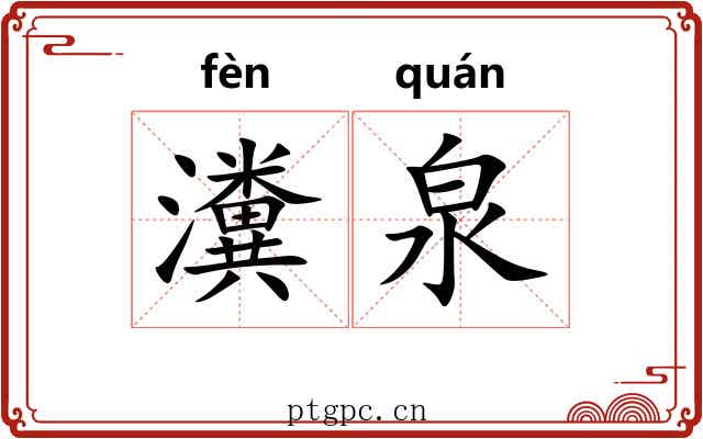 瀵泉
