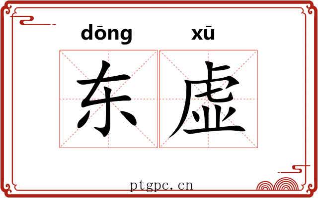 东虚