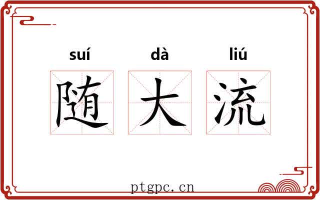 随大流 随大流