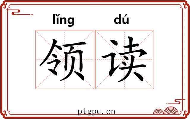 领读 领读