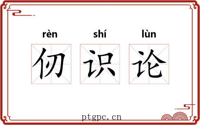 仞识论 仞识论