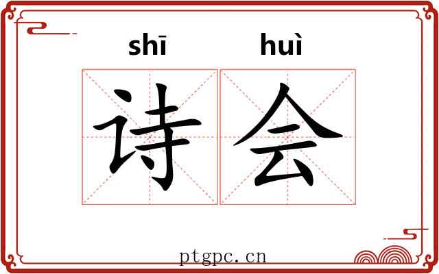 诗会 诗会