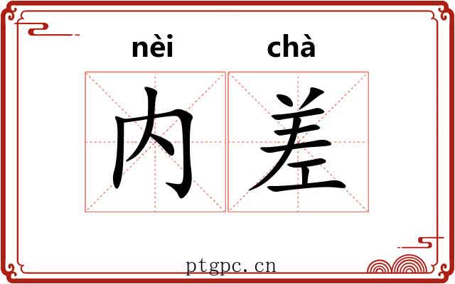 内差 内差