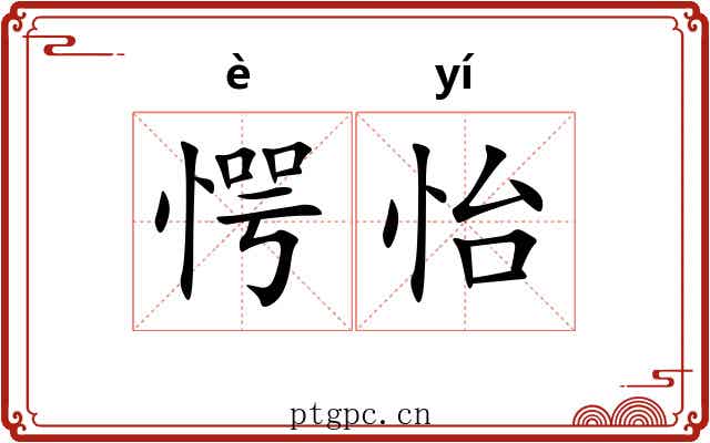 愕怡