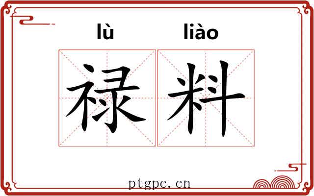 禄料 禄料