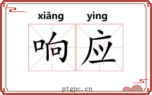 响应 响应