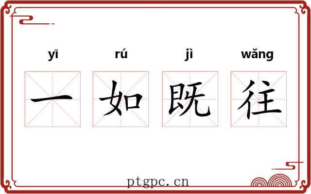一如既往 一如既往