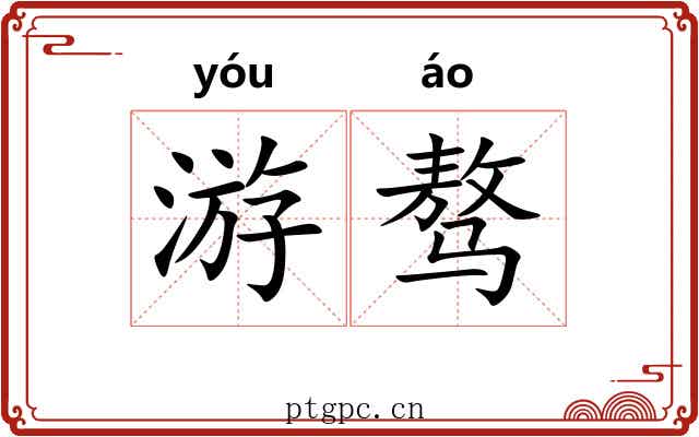 游骜