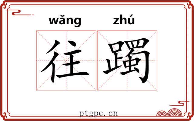往躅