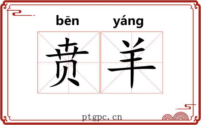 贲羊