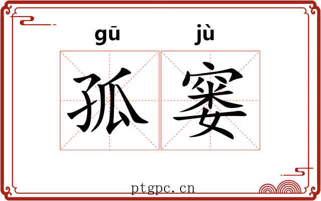 孤窭