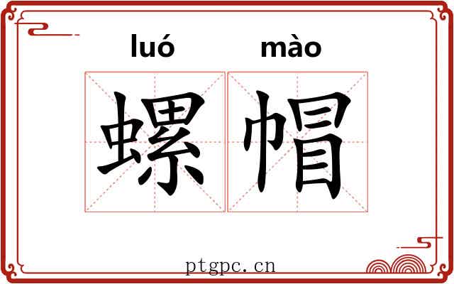 螺帽