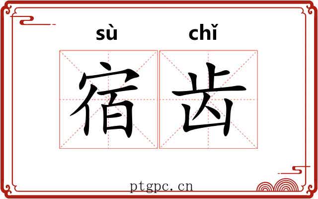 宿齿 宿齿